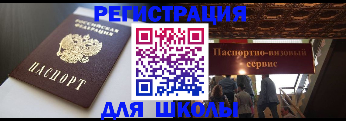 прописка для школы в Боброве